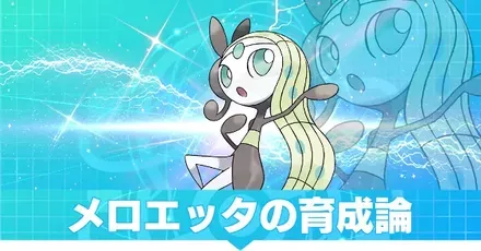 メロエッタ（ボイスフォルム）の育成論