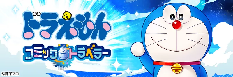 ドラえもん コミックトラベラー
