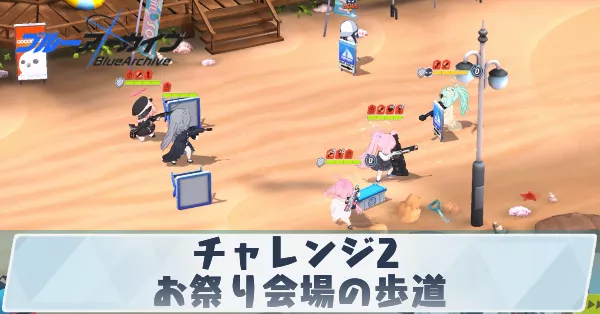 サムネ_チャレンジ2お祭り会場の歩道