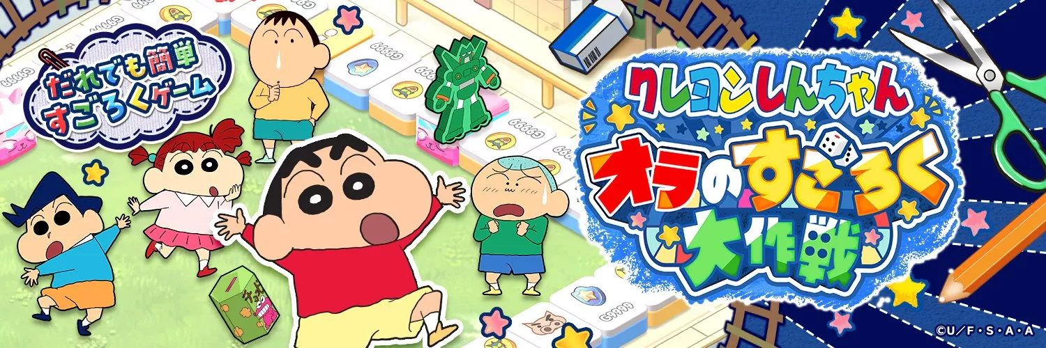 クレヨンしんちゃん オラのすごろく大作戦