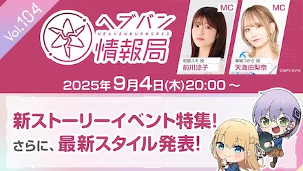 ヘブバン情報局Vol.103まとめ