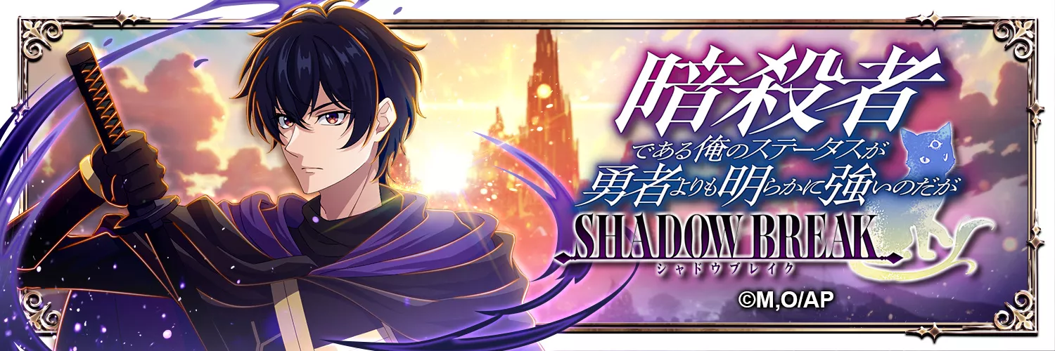暗殺者である俺のステータスが勇者よりも明らかに強いのだが シャドウブレイク