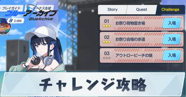 チャレンジの攻略