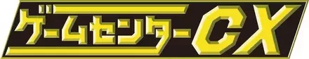 ゲームセンターCX