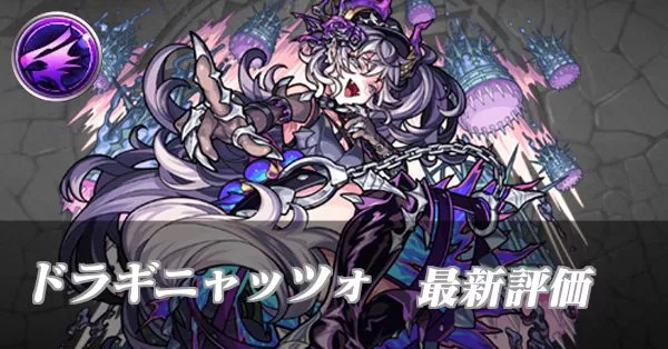 ドラギニャッツォ