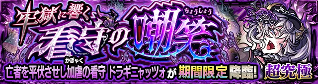 ドラギニャッツォ降臨の攻略