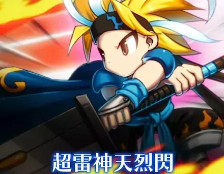 自己完結型の強力な雷アタッカー