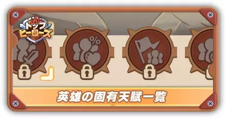英雄の固有天賦一覧サムネ