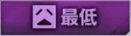 最低