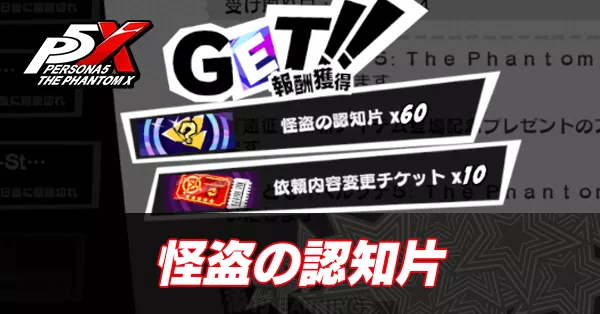 怪盗の認知片サムネ