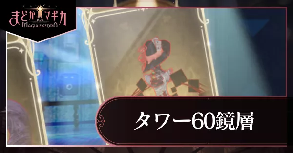 タワー60