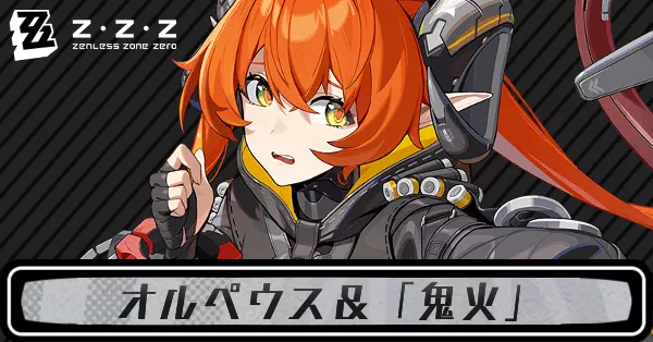 ゼンゼロオルペウス&「鬼火」