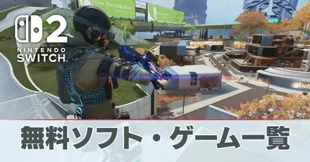 無料ソフト・ゲーム一覧