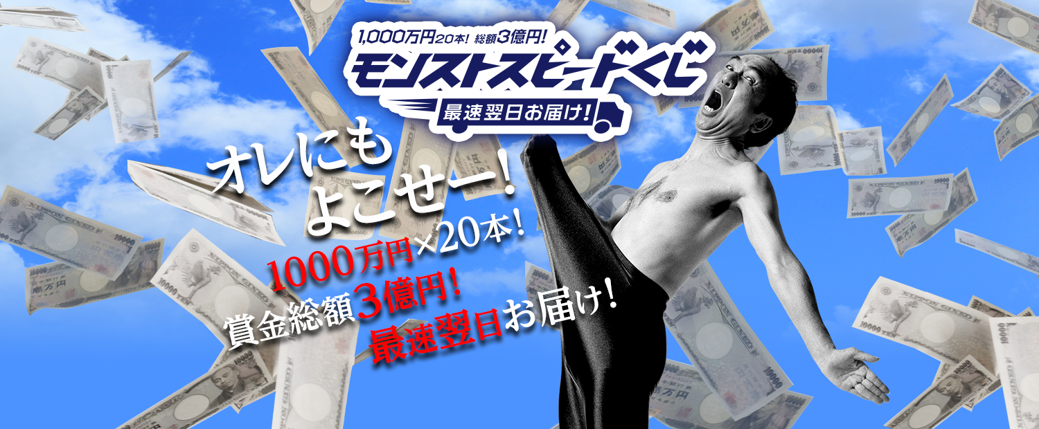 モンストスピードくじ