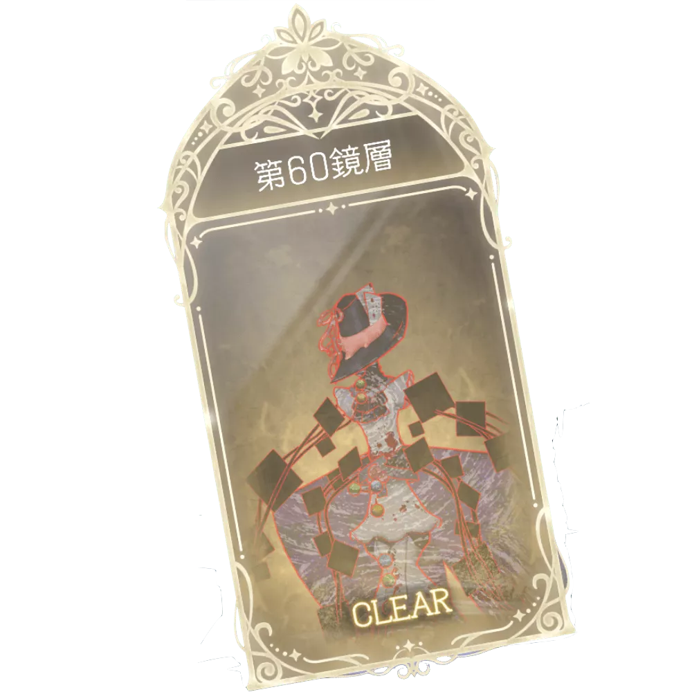 60鏡層