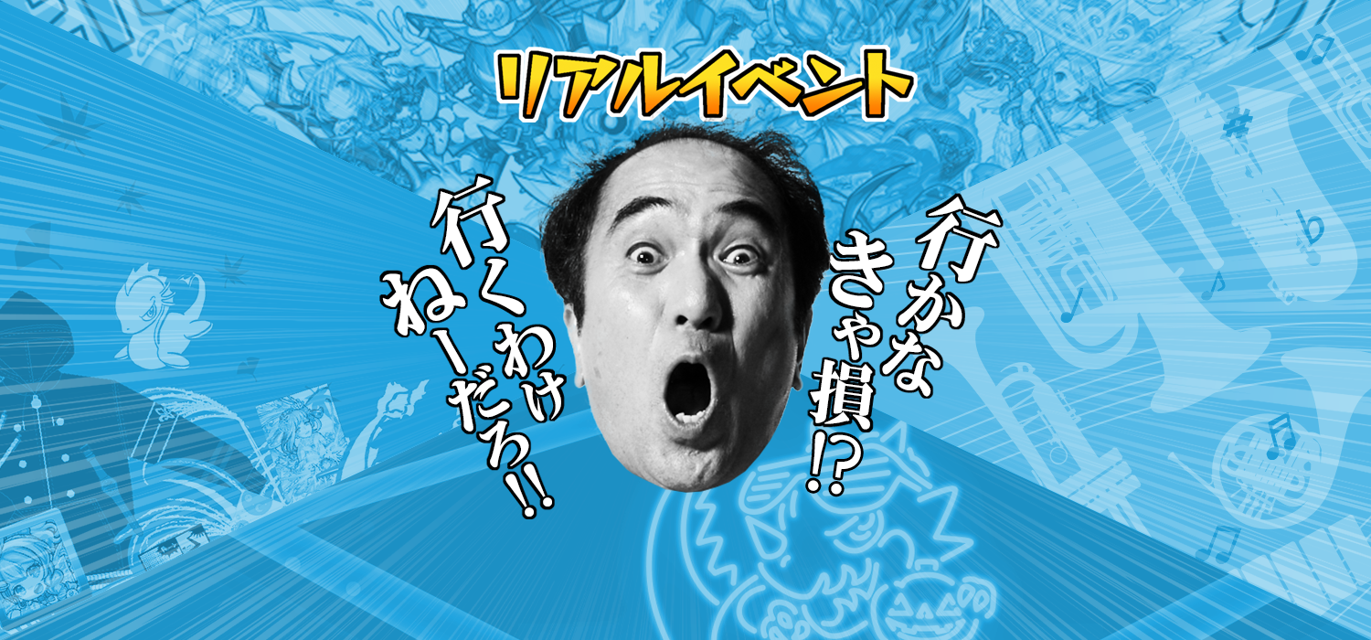 モンストリアルイベント