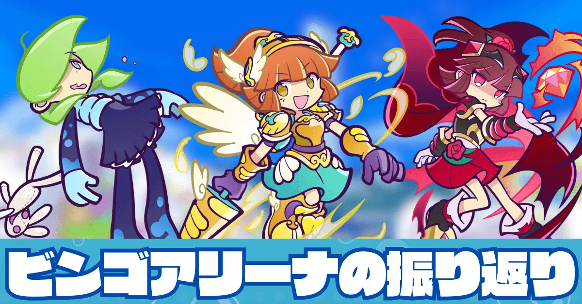 ビンゴアリーナ 2025年上半期