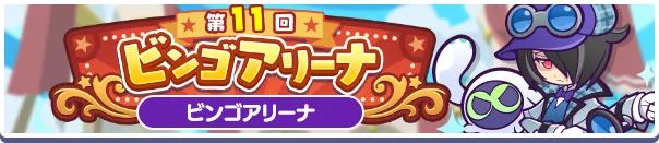 第11回 ビンゴアリーナ