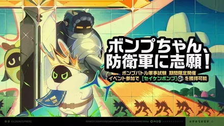 ボンプちゃん、防衛軍に志願！画像