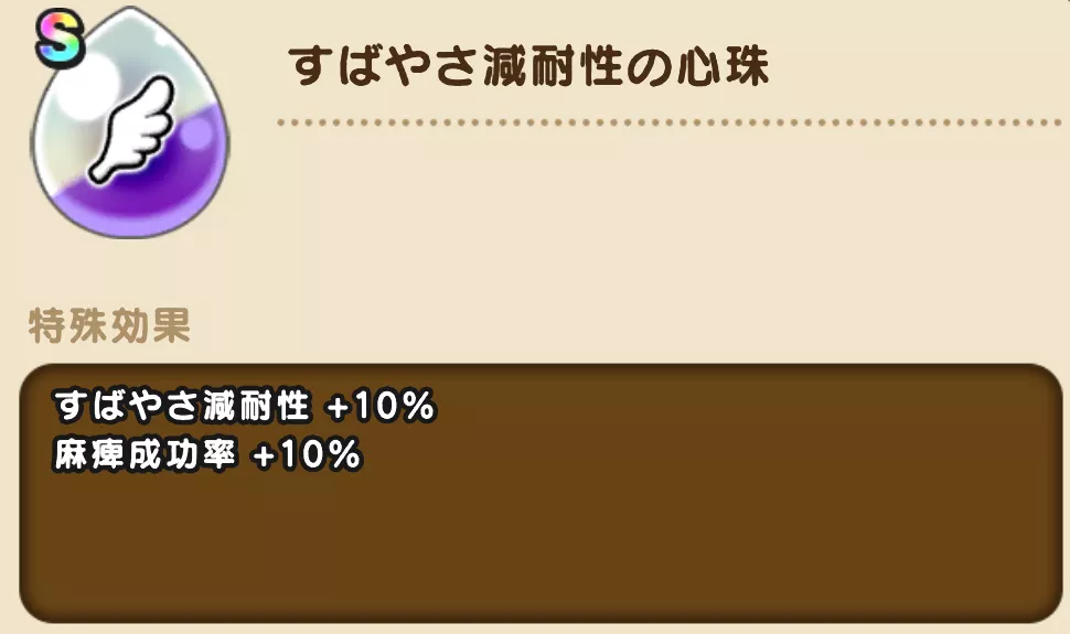 麻痺成功率を上げる心珠