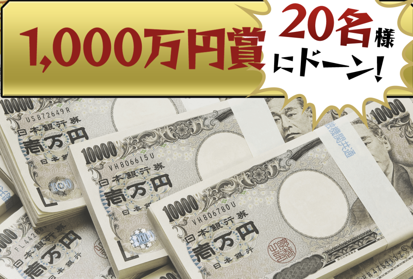 スピードくじ1000万円