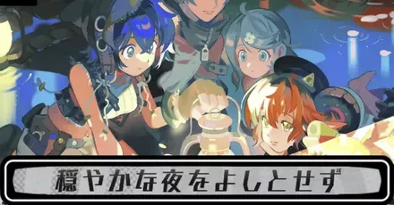穏やかな夜をよしとせずのストーリー攻略