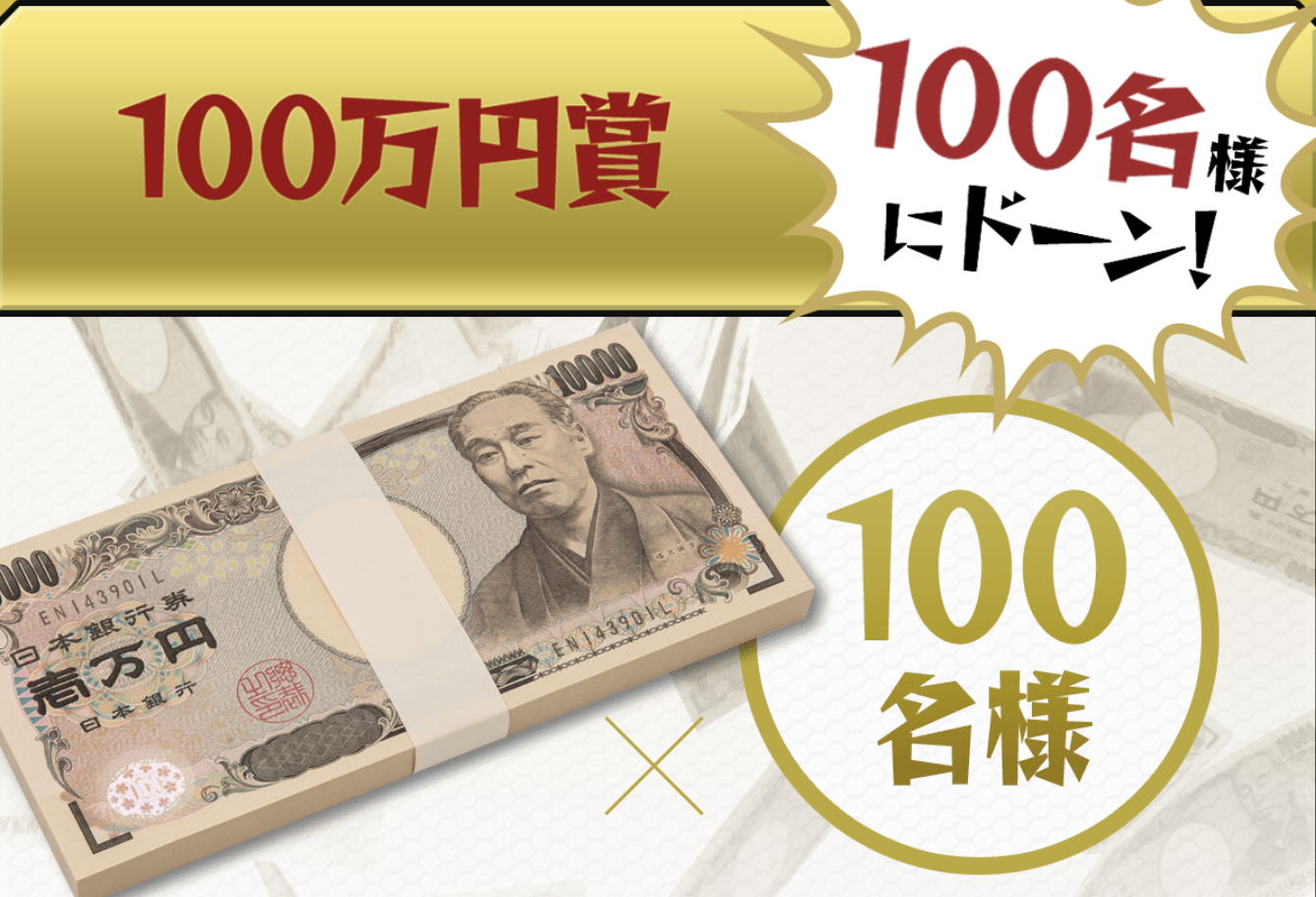 スピードくじ100万円