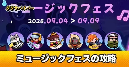 ミュージックフェス攻略