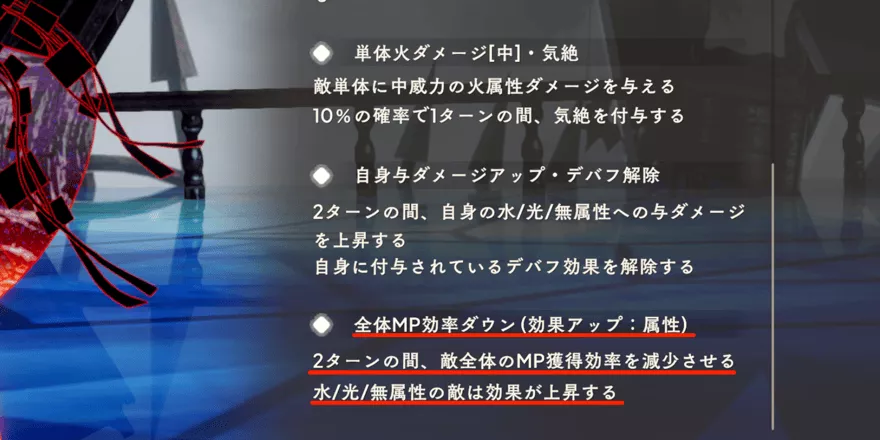 MP効率ダウン