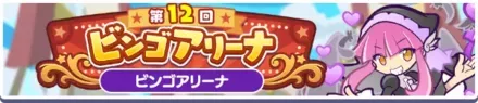 第12回 ビンゴアリーナ