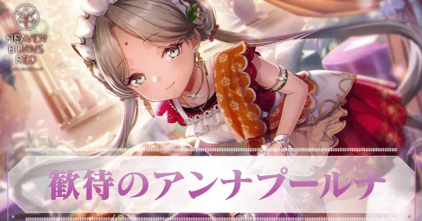 ヘブバン】SSヴリティカ・バラクリシュナン(歓待)の評価とスキル
