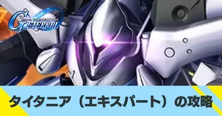 タイタニア(エキスパート)の攻略