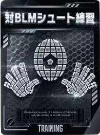 対BLMシュート練習