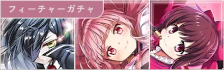 闇属性フィーチャーガチャ