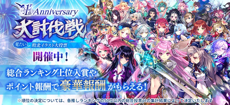 1.5st Anniversary 大討伐戦「見たい」敗北イラスト大投票