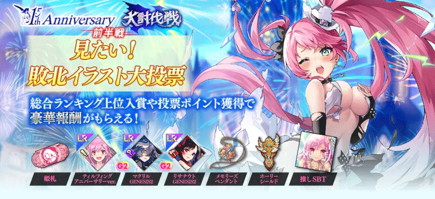 1.5st Anniversary 大討伐戦「見たい」敗北イラスト大投票