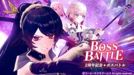 2周年記念ボスバトル