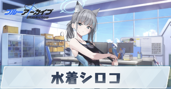 【ブルアカ】水着シロコの性能評価と贈り物｜星上げ優先度【ブルーアーカイブ】｜ゲームエイト 