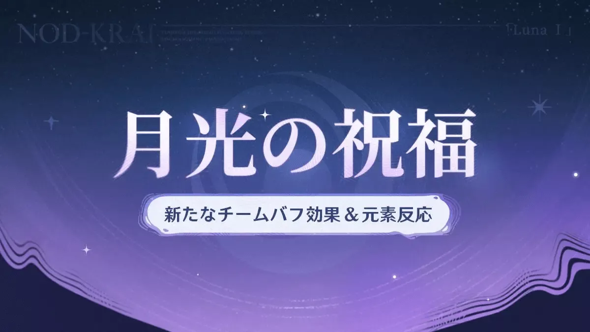 月光の祝福