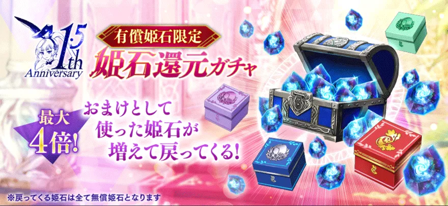 1.5thAnnibersary有償姫石限定-姫石還元ガチャ