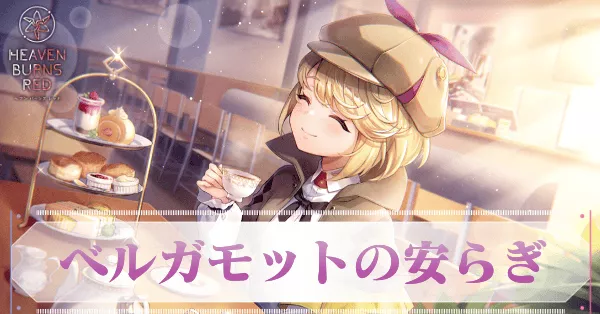 ヘブバン】Sアイリーン・レドメイン(ベルガモットの安らぎ)の評価と