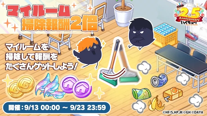 マイルーム掃除報酬2倍