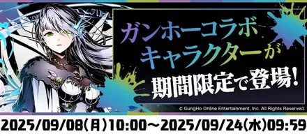 ガンホーコラボ