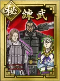 【秘】練武の画像