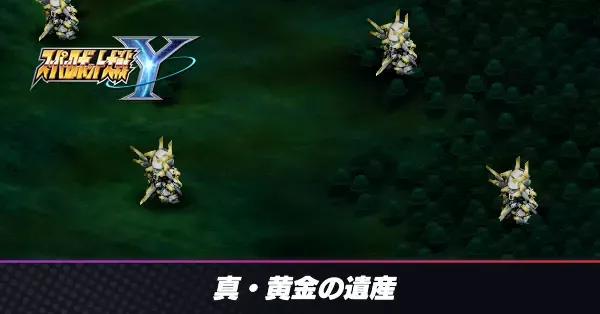 真・黄金の遺産の攻略