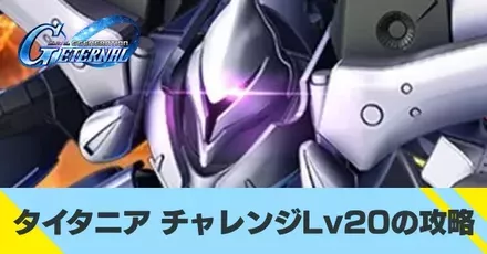 タイタニア チャレンジLv20の攻略