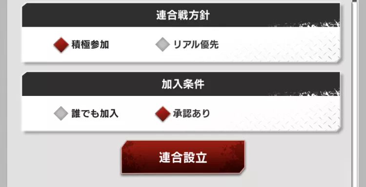 連合設立ボタン