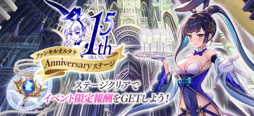 ファンキルオルタナ1.5th Anniversary ステージ