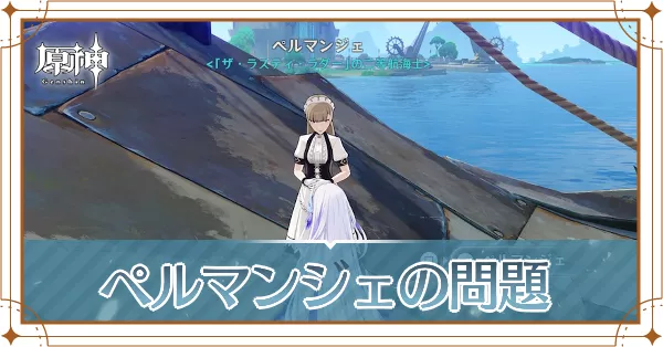 ペルマンシェの問題