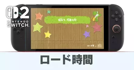 ロード時間